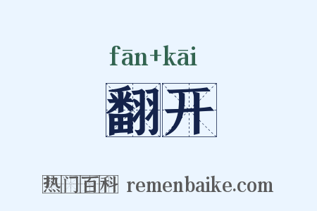 翻开是什么意思的图片